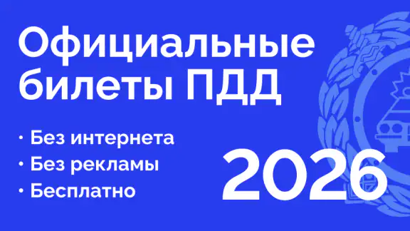 Билеты ПДД 2026 и Экзамен ПДД screenshot