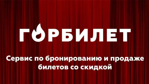 Горбилет: афиша и экскурсии screenshot