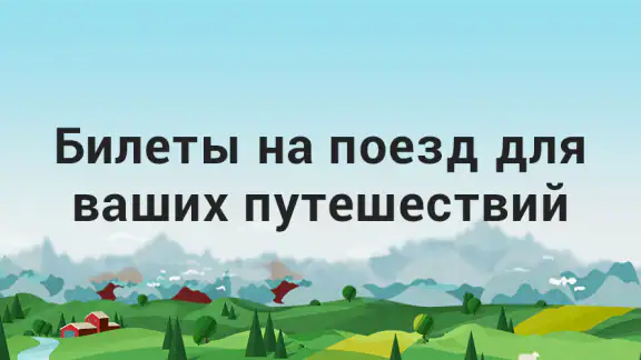 ЖД Билеты Онлайн screenshot
