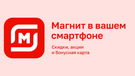 Магнит: акции и доставка screenshot