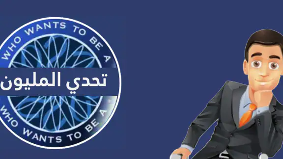 تحدي من سيربح المليون screenshot