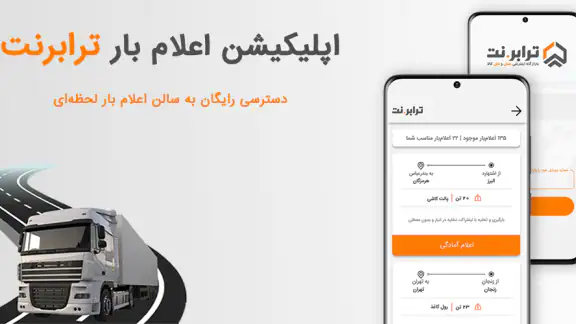 ترابرنت رانندگان | اعلام بار screenshot