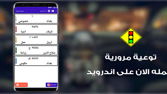 توعية مرورية العراق screenshot
