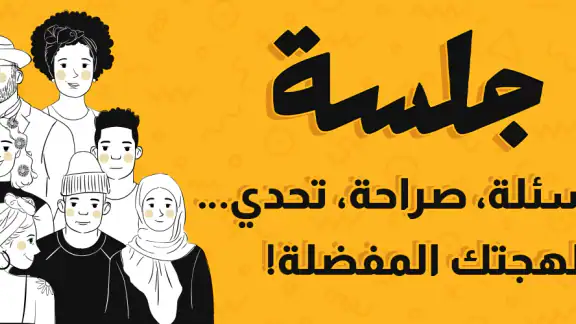 جلسة – لعبة أسئلة، تحدي، صراحة screenshot