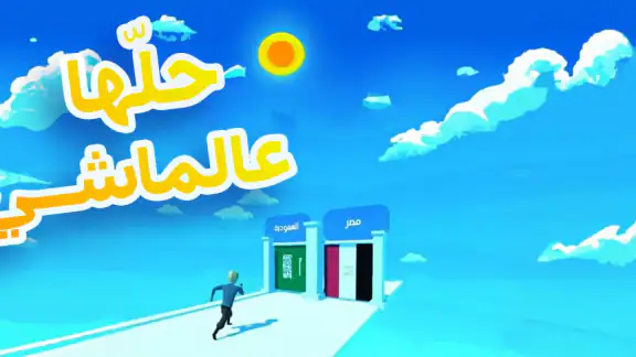حلها عالماشي - اختبر ثقافتك screenshot