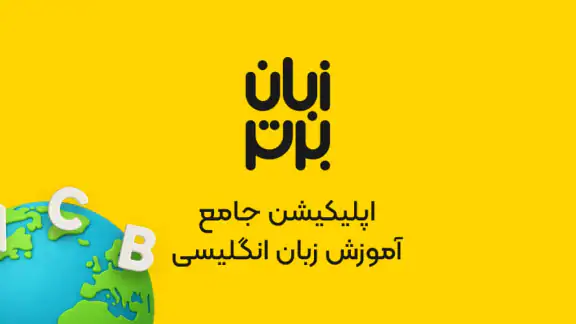 زبان برتر: آموزش زبان انگلیسی screenshot
