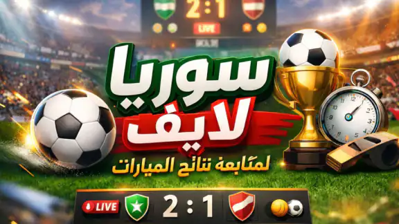 سوريا لايف screenshot