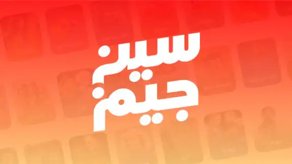 سين جيم Seen Jeem screenshot