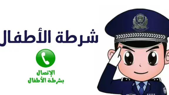 شرطة الأطفال - مكالمة وهمية screenshot