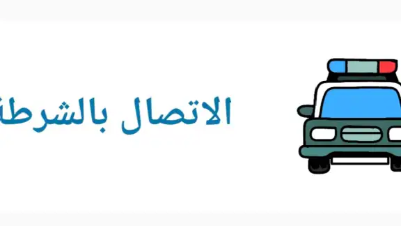 شرطة الاطفال العراقية المطورة screenshot