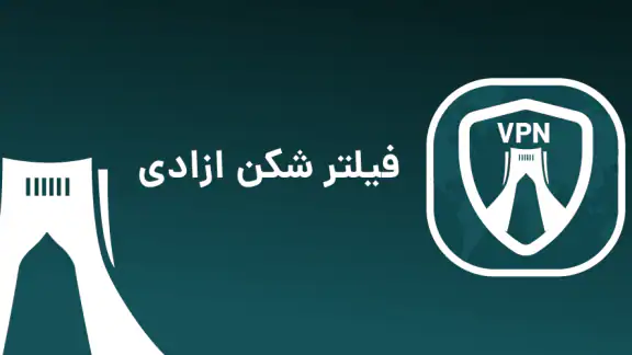 فیلتر شکن قوی پرسرعت-azadi vpn screenshot