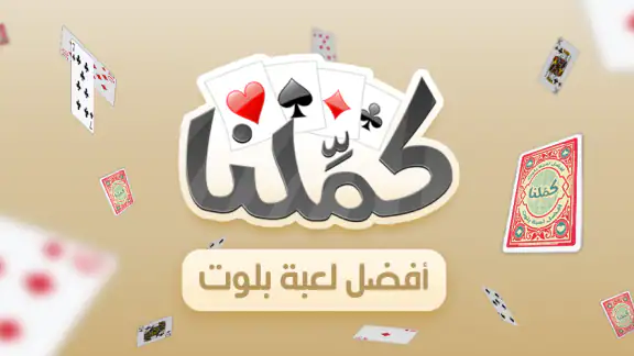 كملنا - Kammelna screenshot