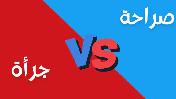 لعبة صراحة أم جرأة بدون نت screenshot