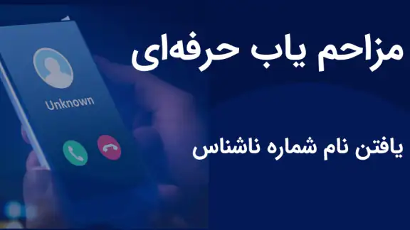 مزاحم یاب و شماره یاب حرفه ای screenshot