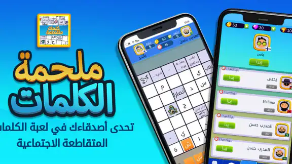 ملحمة الكلمات : كلمات متقاطعة screenshot