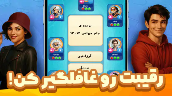 کوییزباز: کوییز صوتی آنلاین screenshot