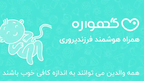 گهواره تربیت کودک و بارداری screenshot