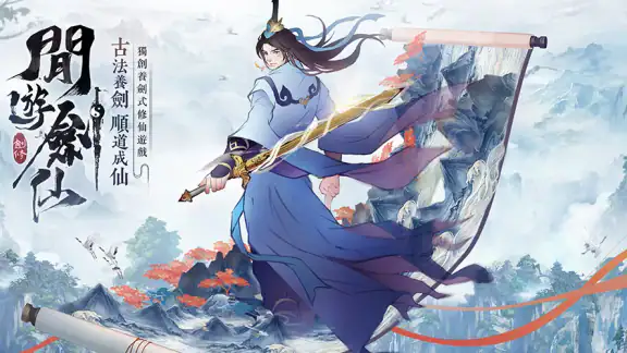 閒遊劍仙 screenshot
