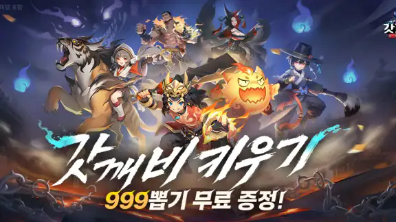 갓깨비 키우기-999뽑기 증정 screenshot