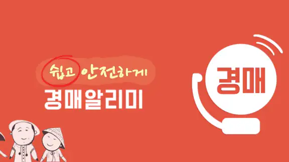 경매알리미 - 아파트, 부동산 경매 screenshot