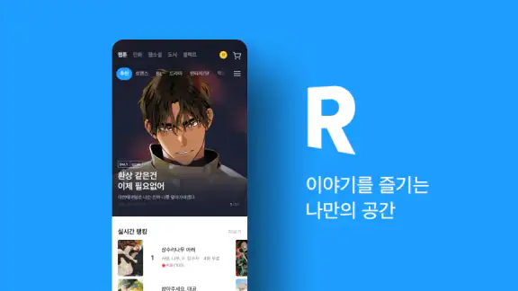리디 - 웹툰, 만화, 웹소설, 전자책 모두 여기에! screenshot