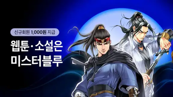 미스터블루 - 웹툰, 만화, 소설앱 screenshot