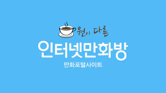 인터넷만화방 - 만화/웹툰/소설 screenshot