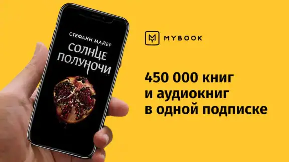 MyBook — книги и аудиокниги screenshot