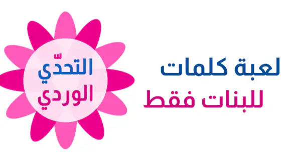 التحدي الوردي - كلمات البنات screenshot