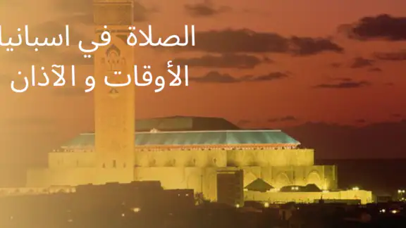 الصلاة في اسبانيا أوقات و آذان screenshot
