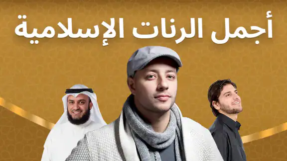 رنات اسلامية 2026 أناشيد دينية screenshot