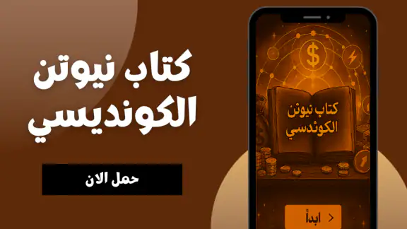 كتاب نيوتن الكونديسي screenshot