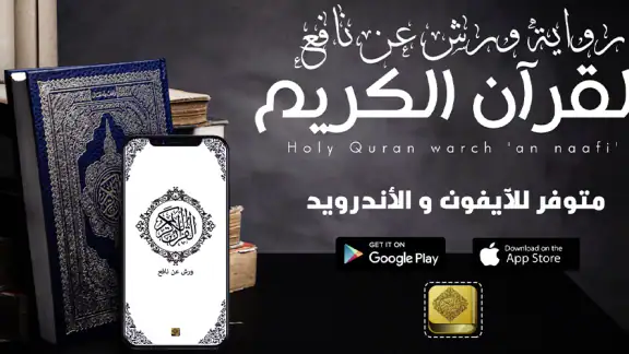 مصحف التجويد الملون برواية ورش screenshot