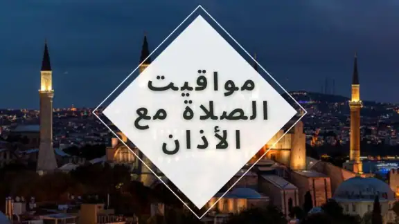 مواقيت الصلاة باسبانيا والآذان screenshot