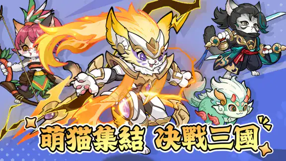 喵將三國-送999抽 screenshot