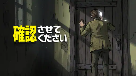 確認させてください screenshot