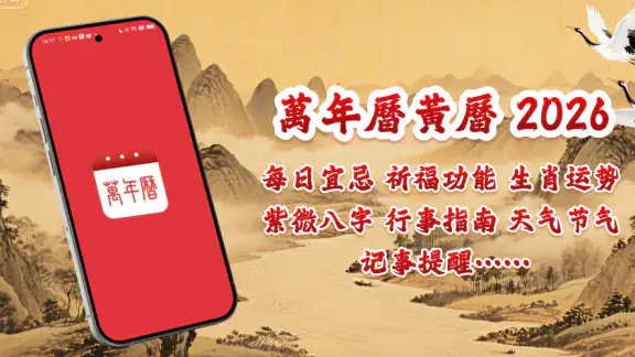 萬年曆黃曆-輕鬆查詢年曆節氣，農曆換算，是好用的開運農民曆 screenshot
