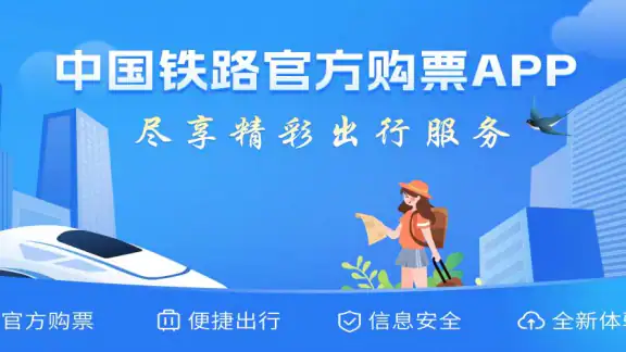 铁路12306 screenshot