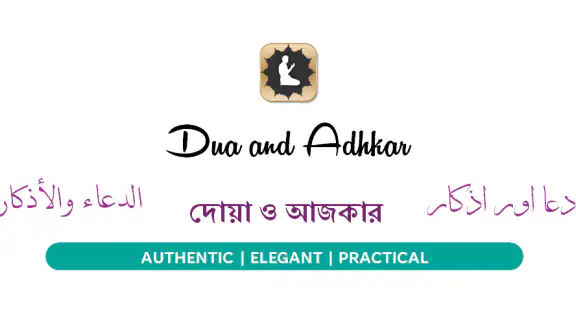Doua et Adhkar دعاء أذكار screenshot
