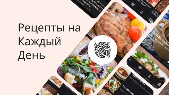 Рецепты на каждый день screenshot
