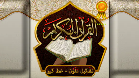 القران الكريم خط كبير بدون نت screenshot