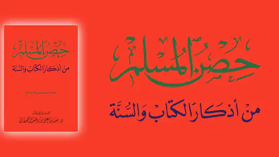 حصن المسلم - أذكار screenshot