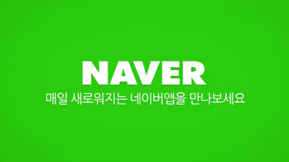 네이버 - NAVER screenshot