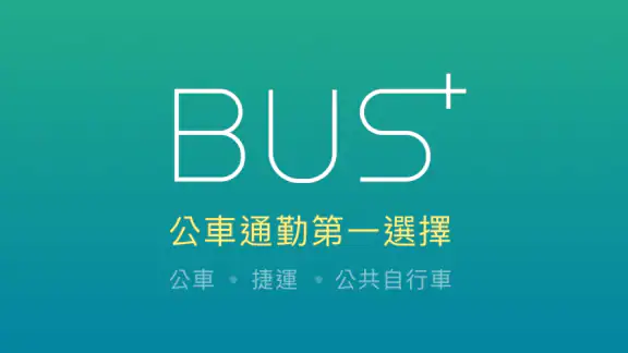 Bus+ (公車動態、臺鐵、捷運、Ubike、高鐵訂票) screenshot