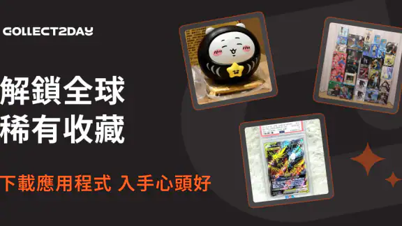Collect2Day: 一個 App 解鎖你的收藏熱情！ screenshot