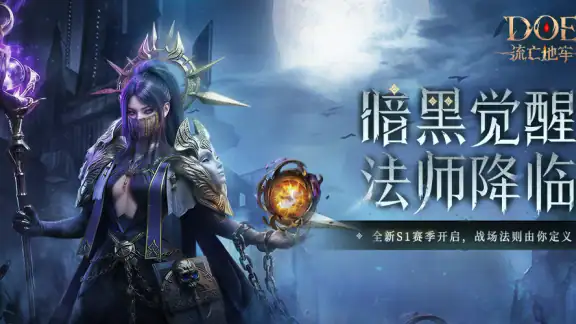 DoE：流亡地牢—新职业「元素法师」觉醒 screenshot