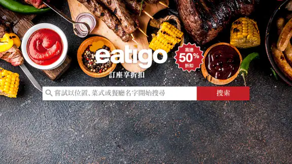 eatigo 餐廳訂座 screenshot