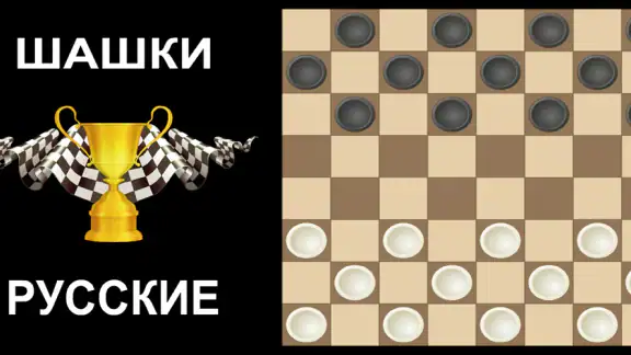 Шашки без интернета на двоих screenshot
