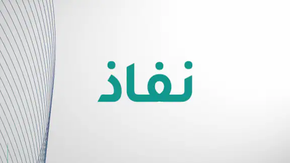 نفاذ | NAFATH screenshot
