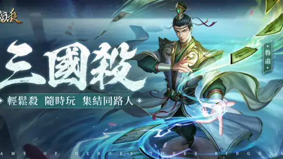 三國殺 screenshot